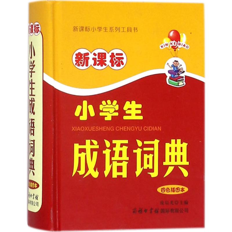 新课标小学生成语词典(四色插图本)