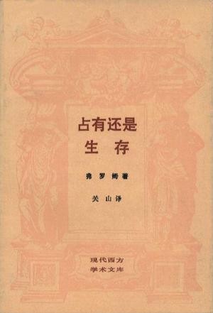 占有还是生存 [美]埃里希·弗罗姆【正版书】