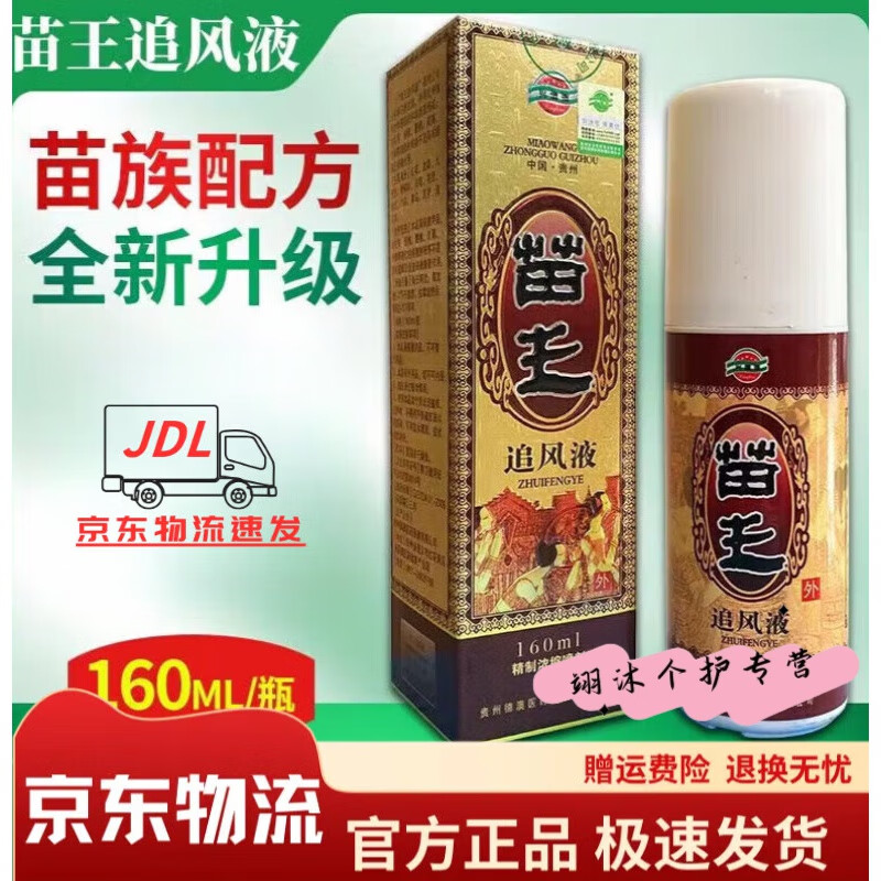 苗王古宝【官方直售】兴德澳贵州遵义 160毫升装 一瓶 苗王追风液