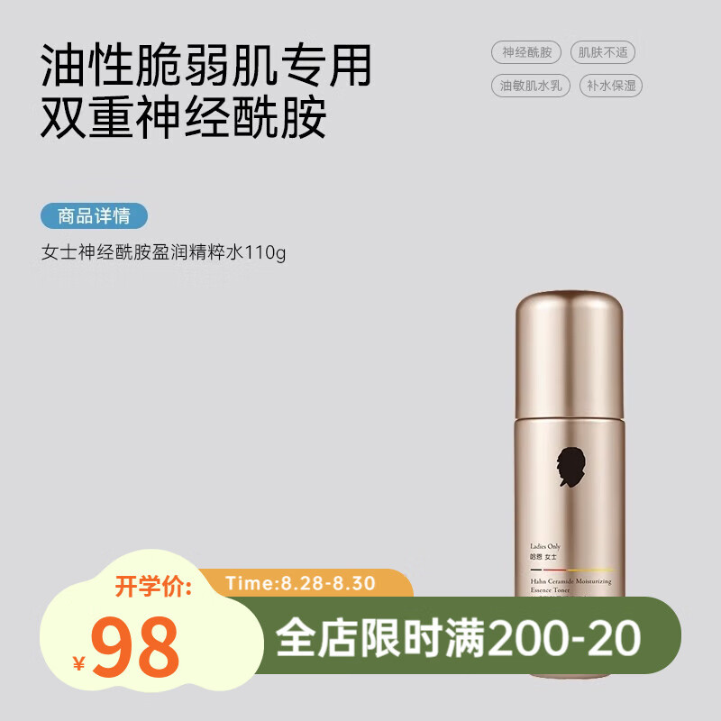 哈恩女士神经酰胺水乳敏感不适护肤套装补水保湿水乳液爽肤水 女士神经酰胺精粹水