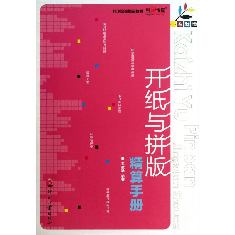 开纸与拼版精算手册
