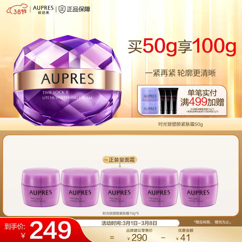欧珀莱（AUPRES）【唐嫣同款】时光锁塑颜紧肤霜 50g