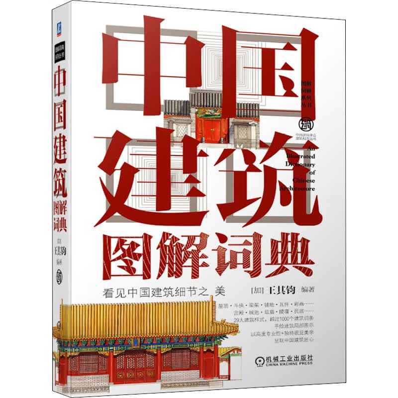 中国建筑图解词典 (加)王其钧 编 中信书店