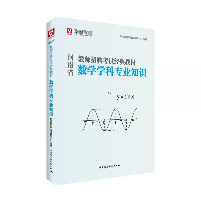华图教育2021河南省教师招聘考试经典教材数学学科专业知识