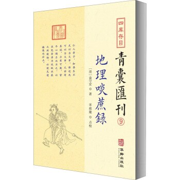 现货正版四库存目青囊汇刊9 地理啖蔗录 袁守定 著 宋政隆 点校华龄出版社寻龙点穴 附卜太孺人葬地图