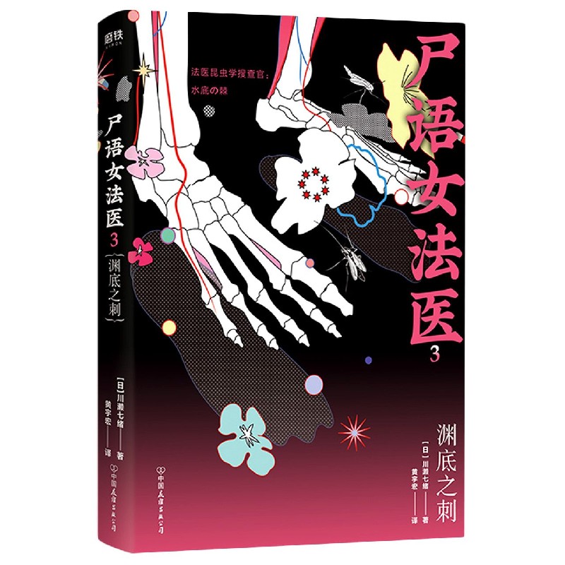尸语女法医(3渊底之刺)