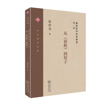 从《春秋》到荀子 张祥龙 9787100176866 商务印书馆