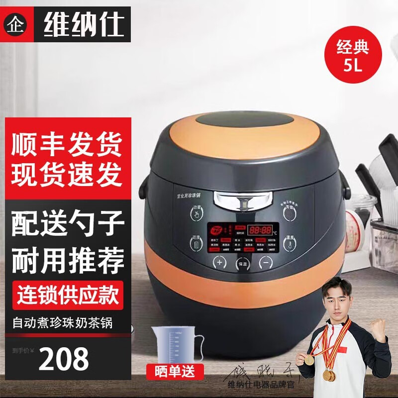 维纳仕 商用煮珍珠锅奶茶店专用全智能珍珠锅大容量西米全自动营业用芋圆红豆智能保温炉 5升常规款【奶茶店专用】高性价比高么？