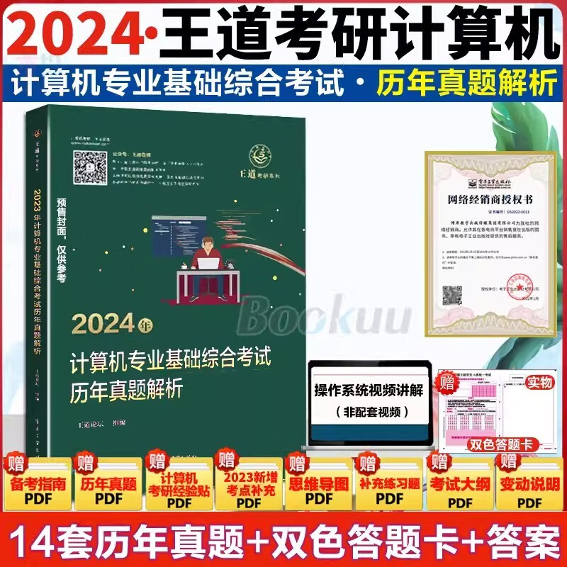 【赠考研礼包】王道408考研2024:数