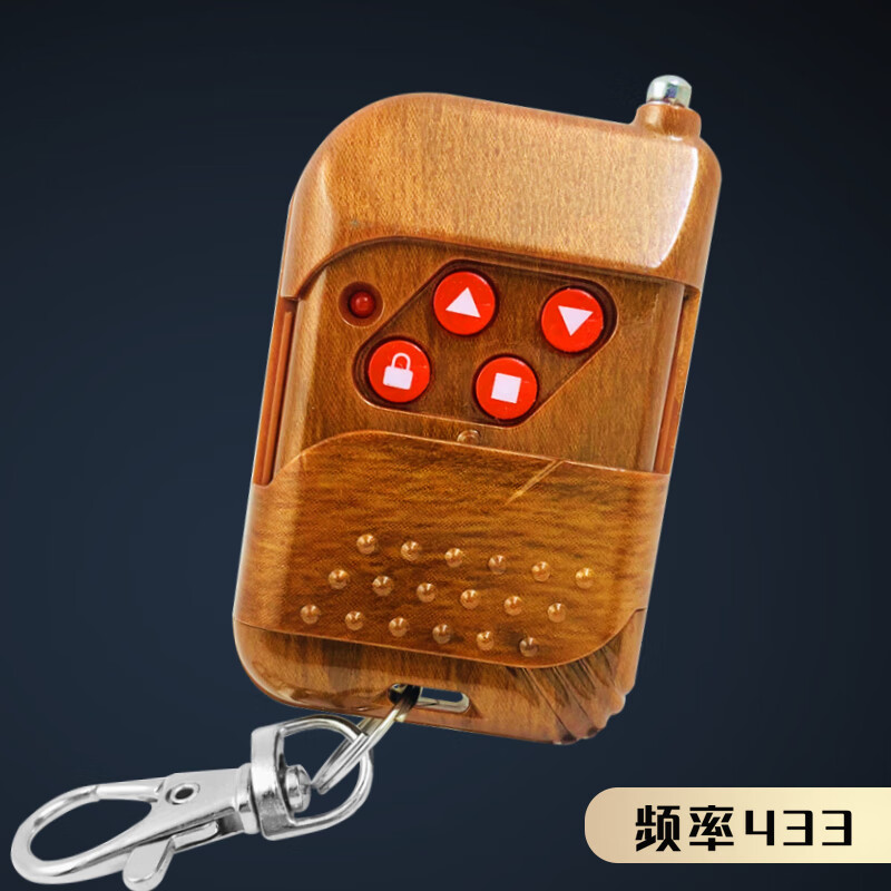通用型對拷電動卷簾門卷閘門車庫門遙控器道閘伸縮門鑰匙433/315 桃木款433