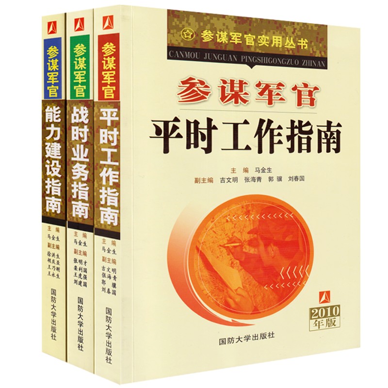 参谋军官平时工作指南+参谋军官战时业务指南+参谋军官能力建设指南（3本/套）属于什么档次？