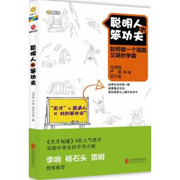 二手聪明人的笨功夫(《天才知道》8位冠军学子的学霸攻略,10万中