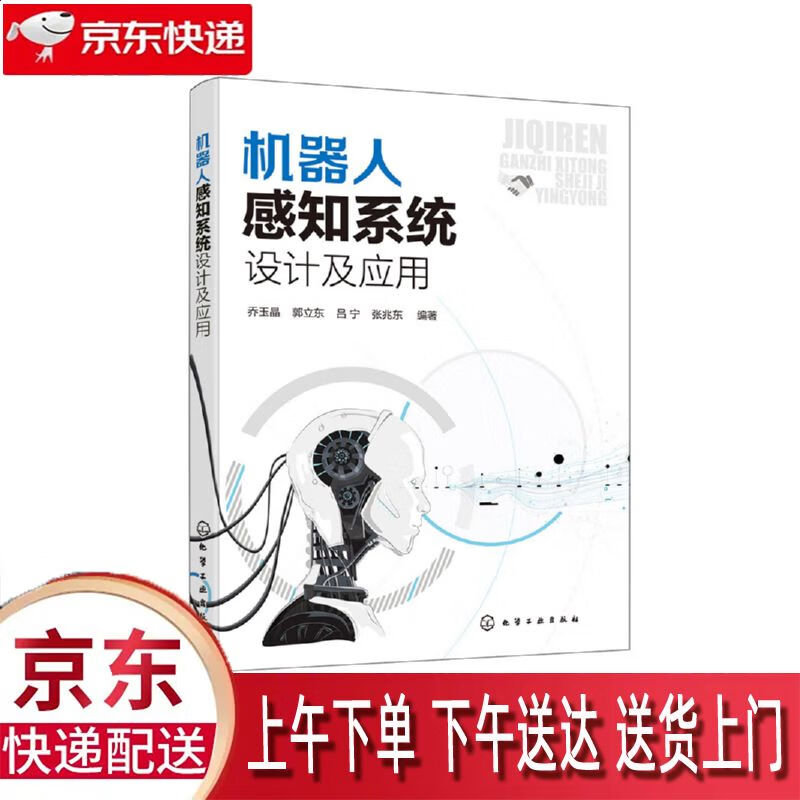 【全新正版】机器人感知系统设计及应用 化学工业出版社