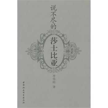 说不尽的莎士比亚 李伟昉 中国社会科学出版社 9787500449508 历史 书籍