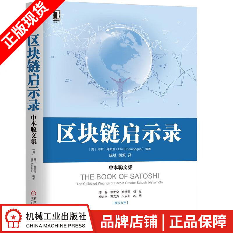 现货包邮 区块链启示录:中本聪文集|8052128