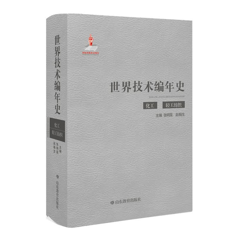 世界技术编年史（化工 轻工纺织）