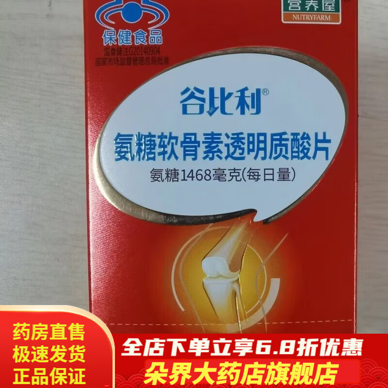 谷比利氨糖软骨素透明质酸片200片 通用营养屋 氨糖软骨素透明质酸180