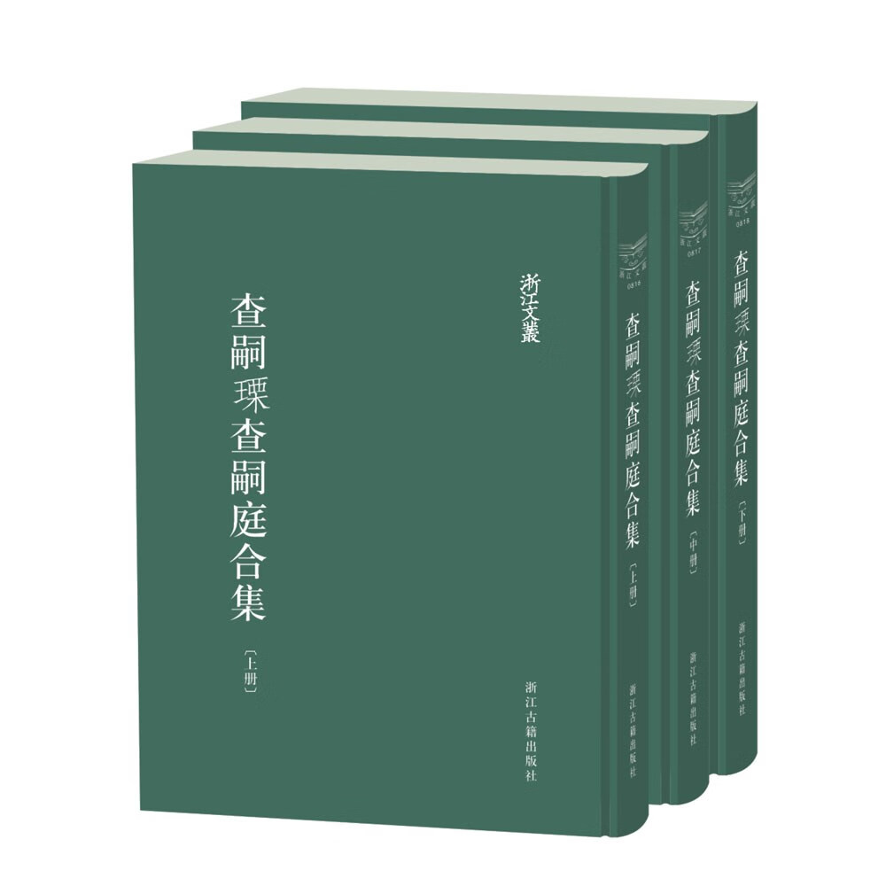 浙江文丛 查嗣瑮查嗣庭合集（精装繁体竖排全三册）