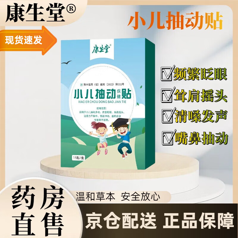 康生堂【药房直售】康生堂kst抽动贴抽动儿童贴眨眼清嗓子喉部发声
