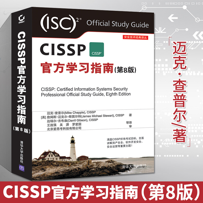 正版 CISSP官方学习指南 第8版 CISSP认证考试全套培训资料 CISSP认证考试教材书籍