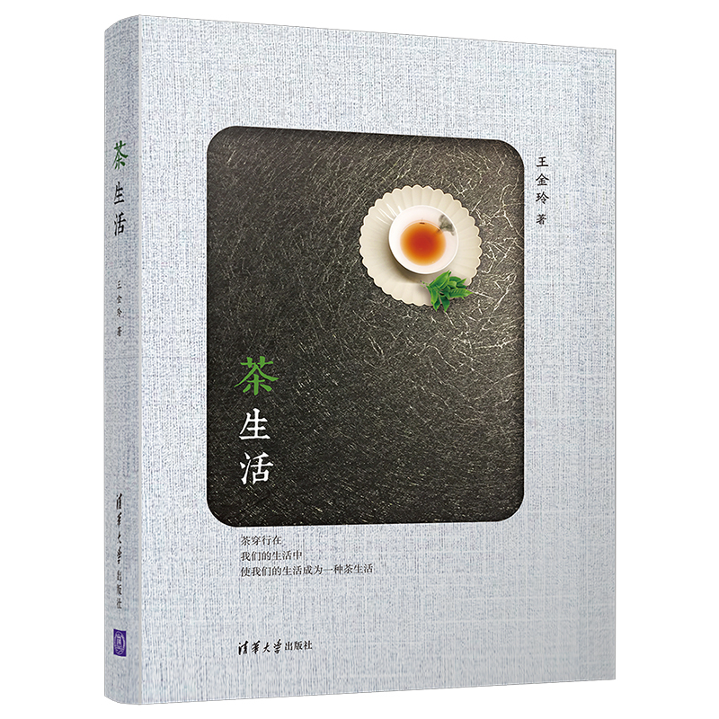茶生活 王金玲 书籍