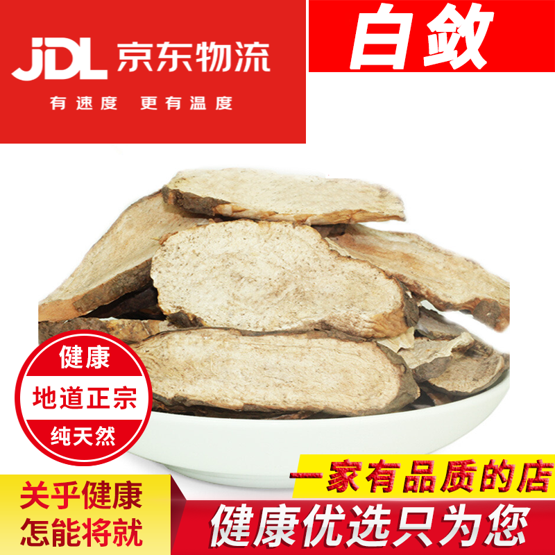 北京同仁堂白蔹500克白敛中药材店铺白蔹片白蔹茶 见肿消中草药白蔹粉