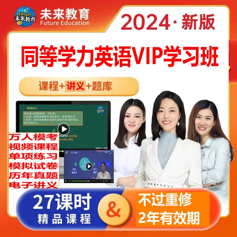 2024年同等学力人员申请硕士学位英语全国统一考试VIP学习班课程讲义题库