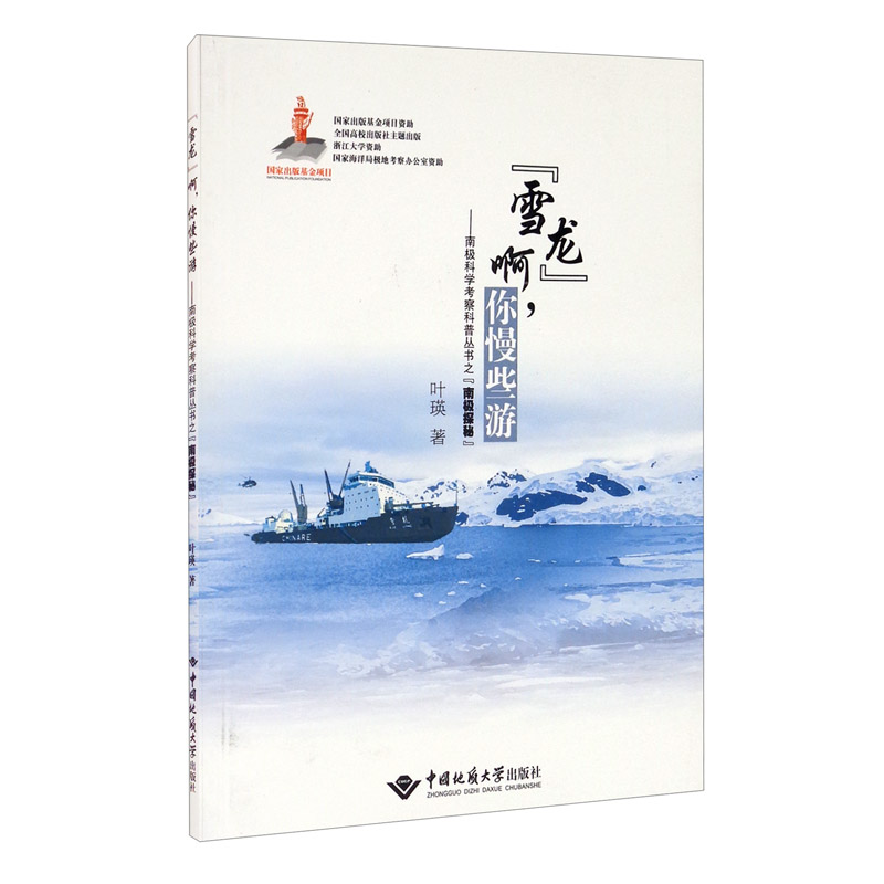 “雪龙”啊，你慢些游/南极科学考察科普丛书之“南极探秘”