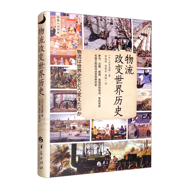 正版现货新书--物流改变世界历史9787522201924华夏玉木俊明