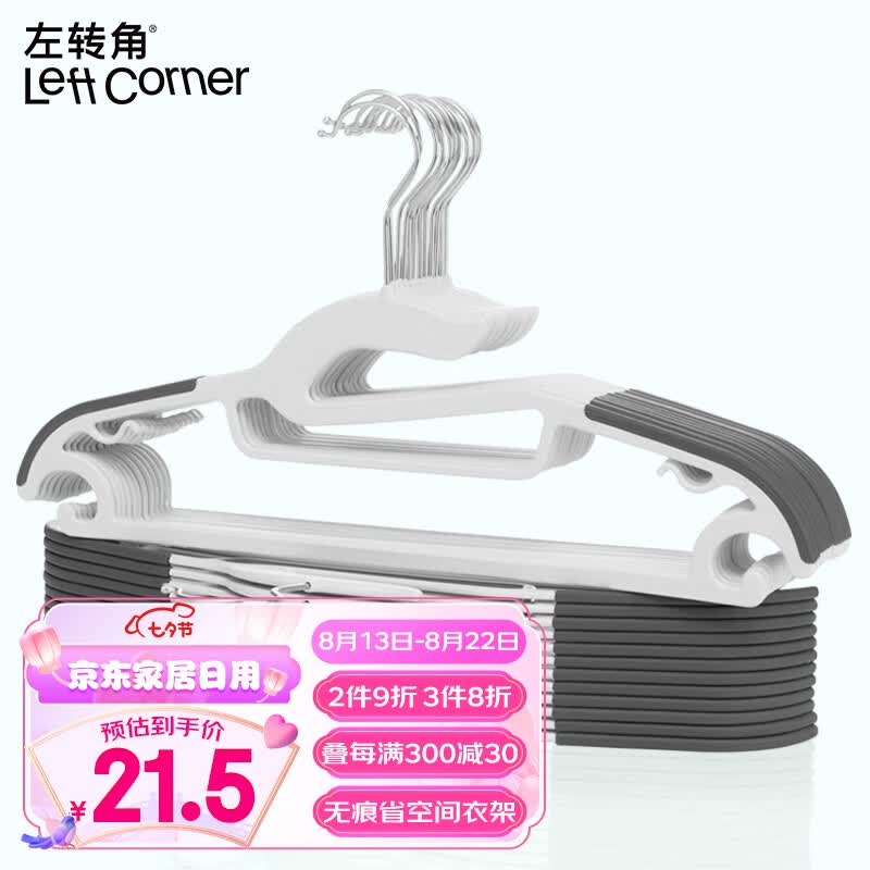 左转角衣架无痕衣服架防滑衣架子晾衣架塑料衣服挂护领衣撑子10支怎么看?
