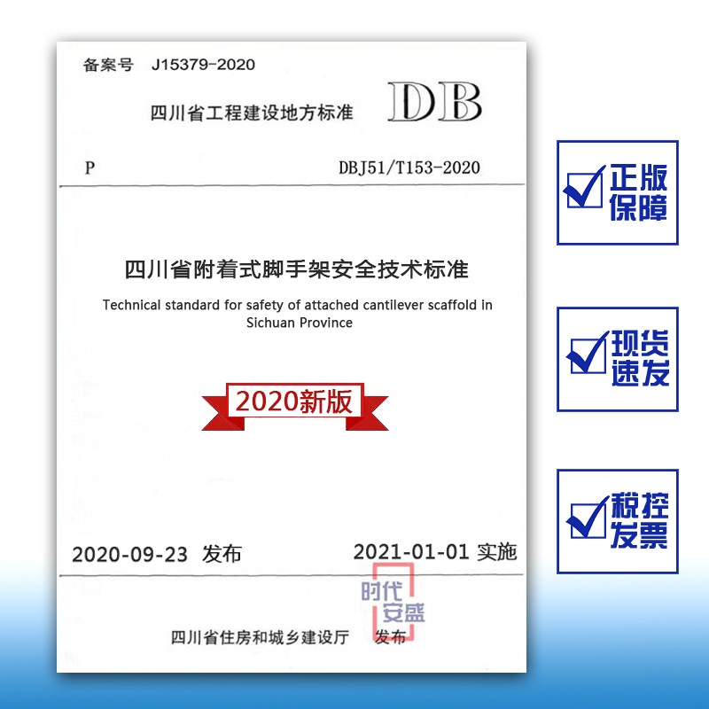 【2020新版现货】DBJ51/T153-2020四川省附着式脚手架安全技术标准