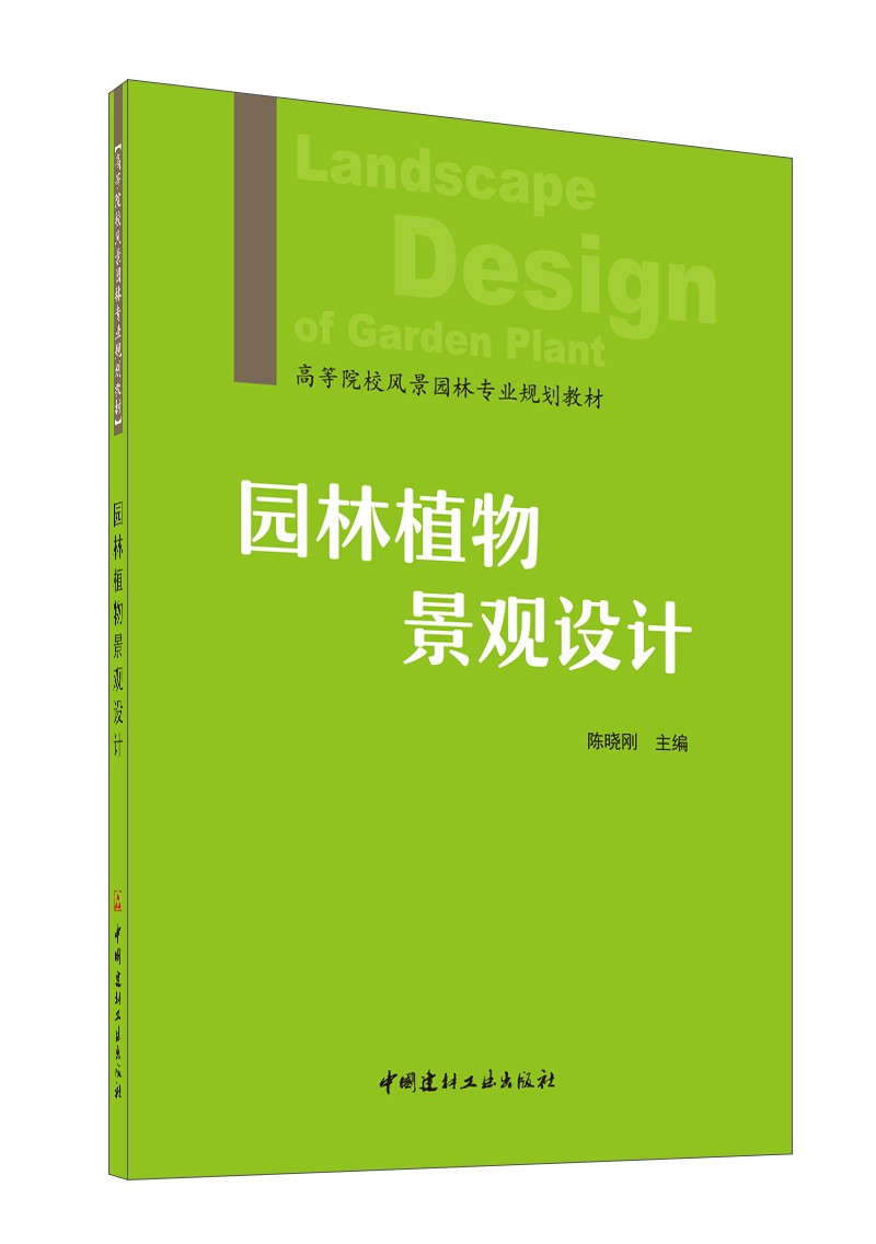 正版图书 园林植物景观设计