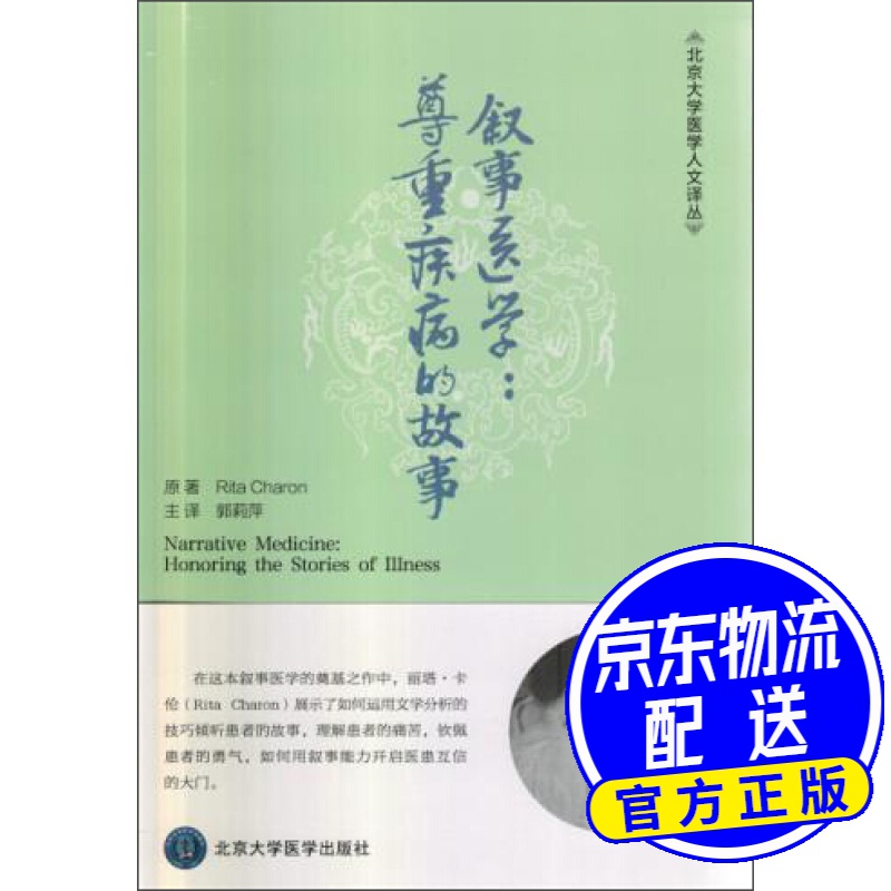 叙事医学:尊重疾病的故事