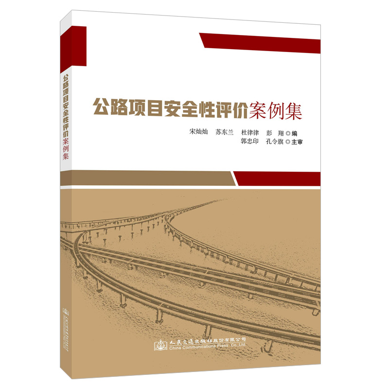 公路项目安全性评价案例集