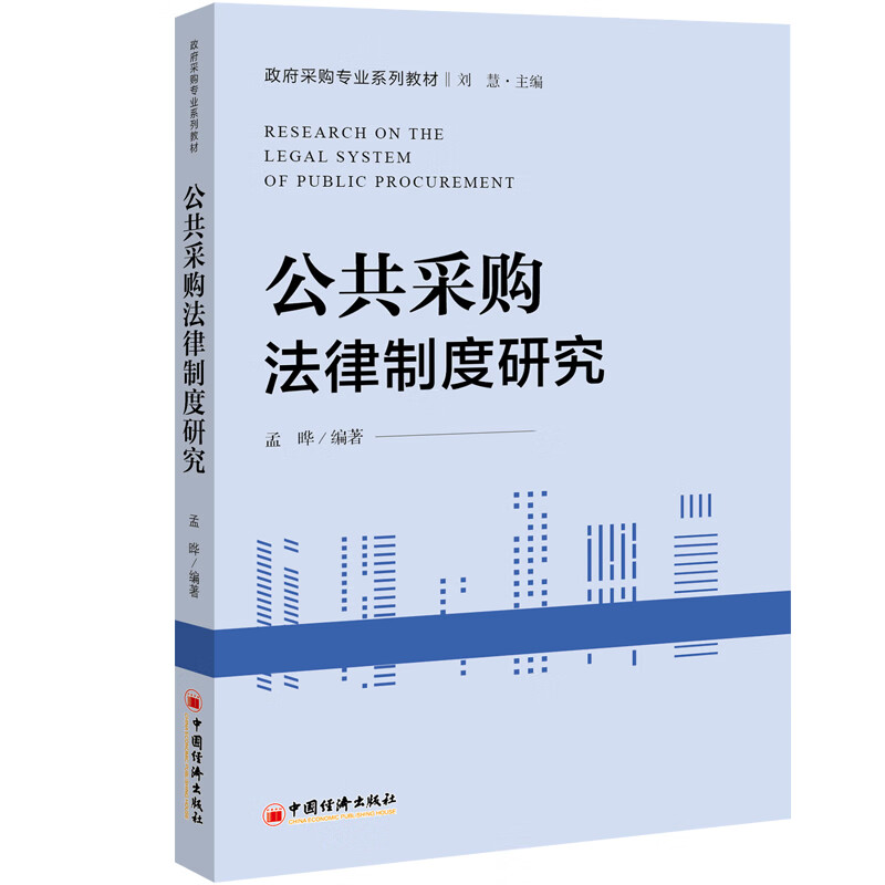公共采购法律制度研究