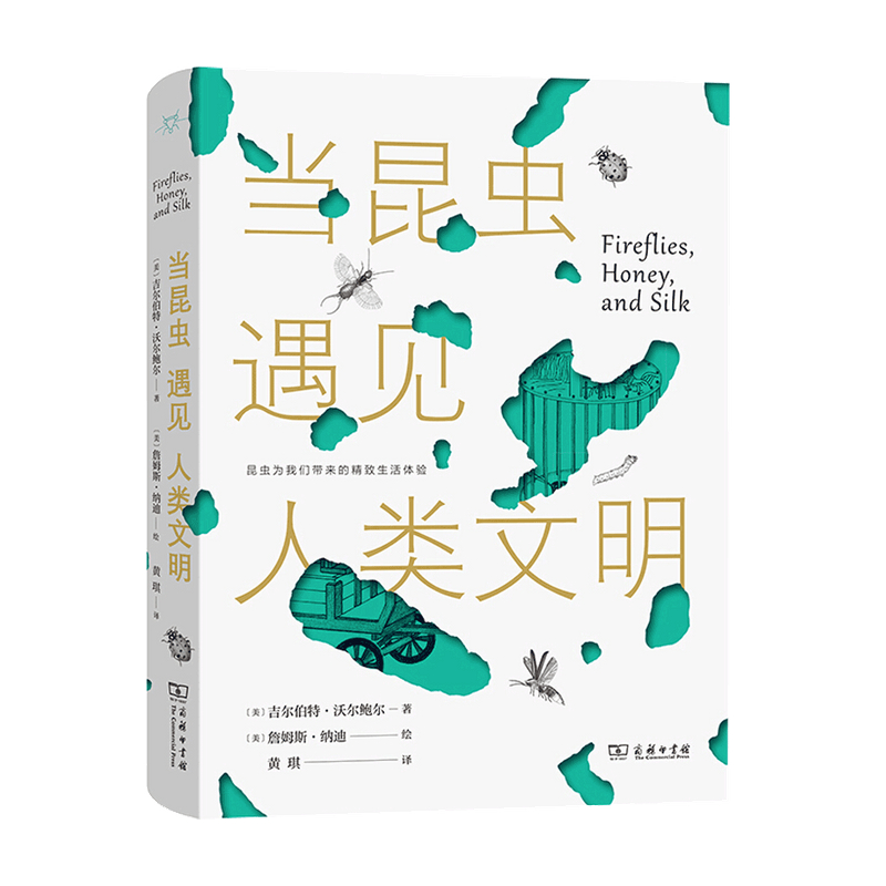 当昆虫遇见人类文明美 吉尔伯特 沃尔鲍尔 著 中信书店