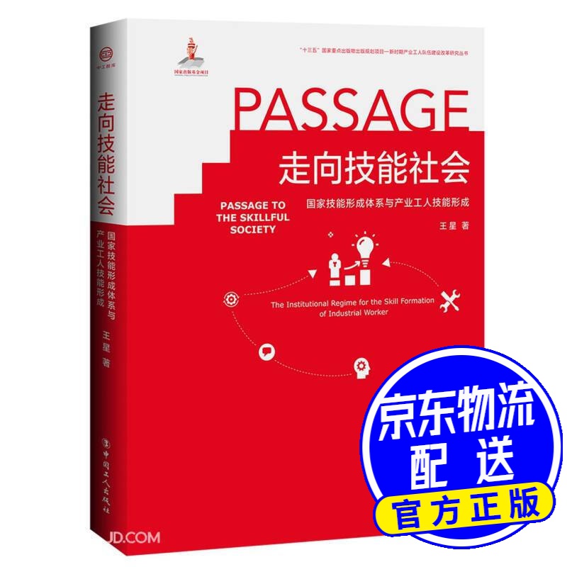 走向技能社会(国家技能形成体系与产业工人技能形成)(精)/新时期产业工人队伍建设改革研究丛书