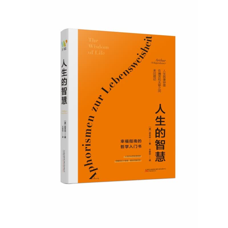 人生的智慧 [德]叔本华著,王晋华 译 万卷出版公司