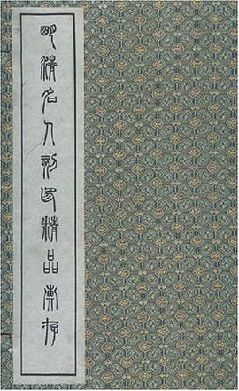 正版现货明清名人刻印精汇存() 上海古籍 9787532526888