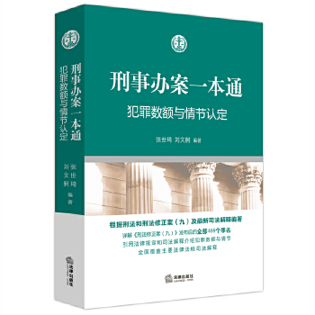 刑事办案一本通：犯罪数额与情节认定