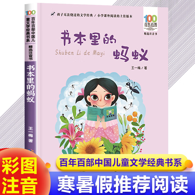 书本里的蚂蚁王一梅 一年级二年级阅读课外书阅读注音版 带拼音的儿童