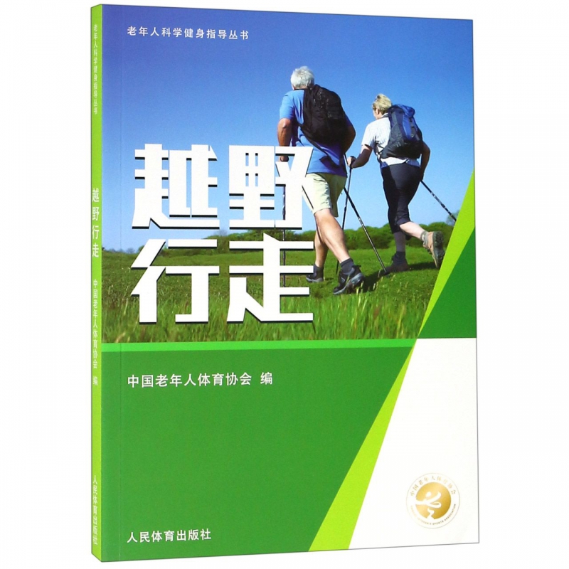 越野行走/老年人科学健身指导丛书
