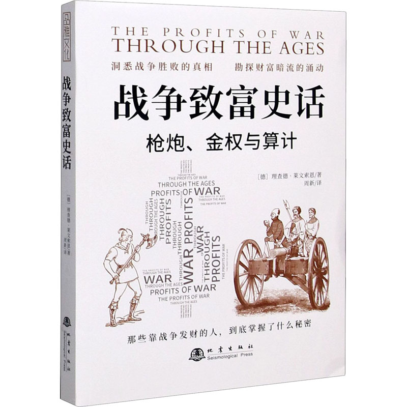战争致富史话(枪炮金权与算计)