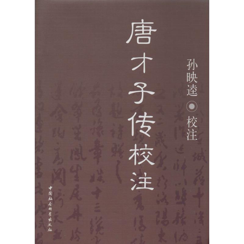 唐才子传校注