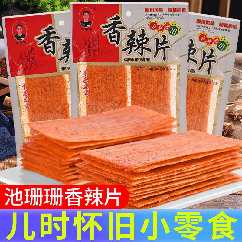 池珊珊香辣片干的辣条湖南特产老式大辣片儿时怀旧麻辣片零食小吃 香