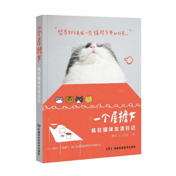 【新华书店正版】正版书 一个屋檐下(疯狂猫咪生活日记) 正版图书籍