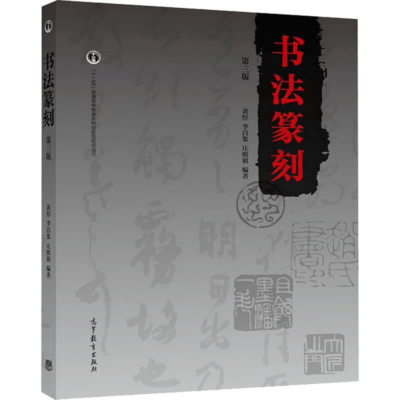 书法篆刻 第3版 黄惇,李昌集,庄熙祖 编 书籍