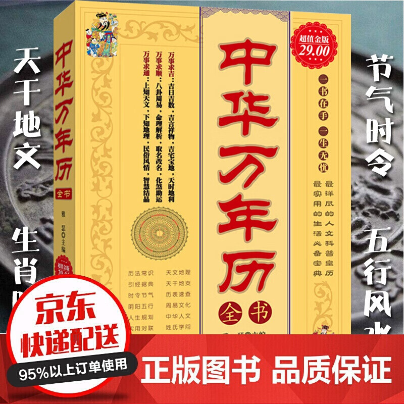 中华万年历全书正版 1900年到2050年 周易万年历老黄历书老黄历皇历书五行八卦预测学易经算卦
