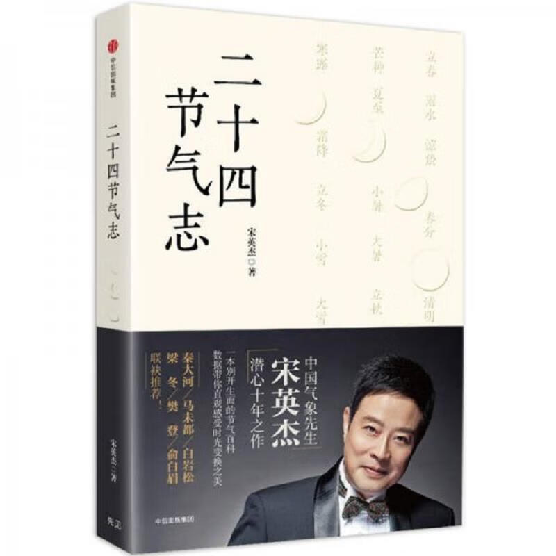 [正版图书] 二十四节气志 作者签名本 宋英杰 中信出版集团 9787508680712