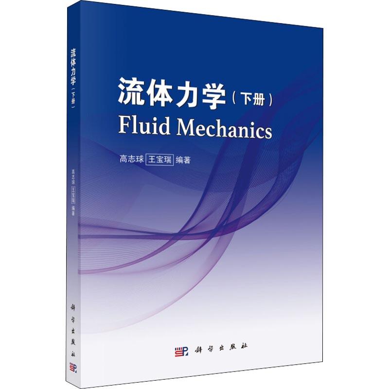流体力学(下册) 高志球,王宝瑞 书籍